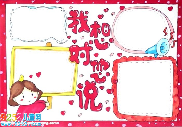 我想對你說<a href=http://www.inspiredelm.com/shouchaobao/ target=_blank class=infotextkey>手抄報</a>怎么畫
