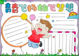 青春飛揚(yáng)放飛夢(mèng)想手抄報(bào)