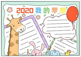 2020我的夢(mèng)想手抄報(bào)