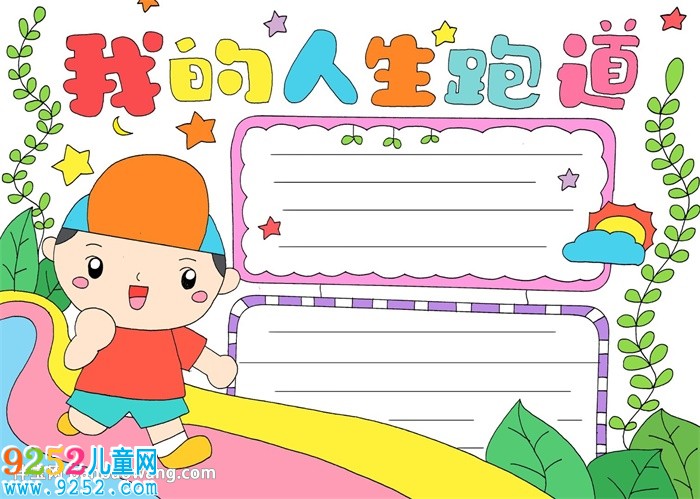 我的人生跑道<a href=http://www.inspiredelm.com/shouchaobao/ target=_blank class=infotextkey>手抄報(bào)</a>