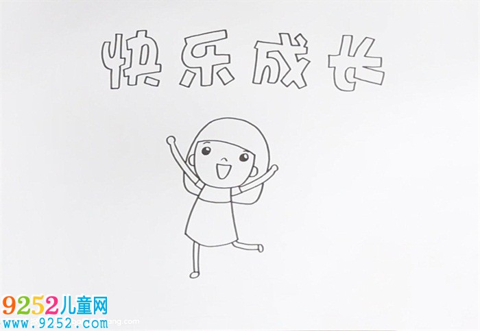 成長<a href=http://www.inspiredelm.com/shouchaobao/ target=_blank class=infotextkey>手抄報(bào)</a>