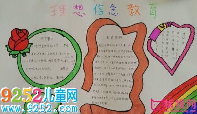 人生理想<a href=http://www.inspiredelm.com/shouchaobao/ target=_blank class=infotextkey>手抄報</a>圖片，理想信念教育