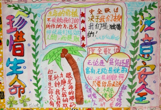 珍惜生命注意安全手抄報(bào)