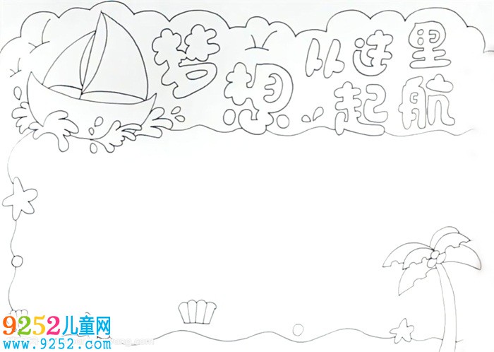 夢(mèng)想從這里起航<a href=http://www.inspiredelm.com/shouchaobao/ target=_blank class=infotextkey>手抄報(bào)</a>怎么畫
