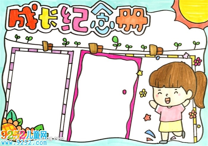 成長紀念冊<a href=http://www.inspiredelm.com/shouchaobao/ target=_blank class=infotextkey>手抄報</a>