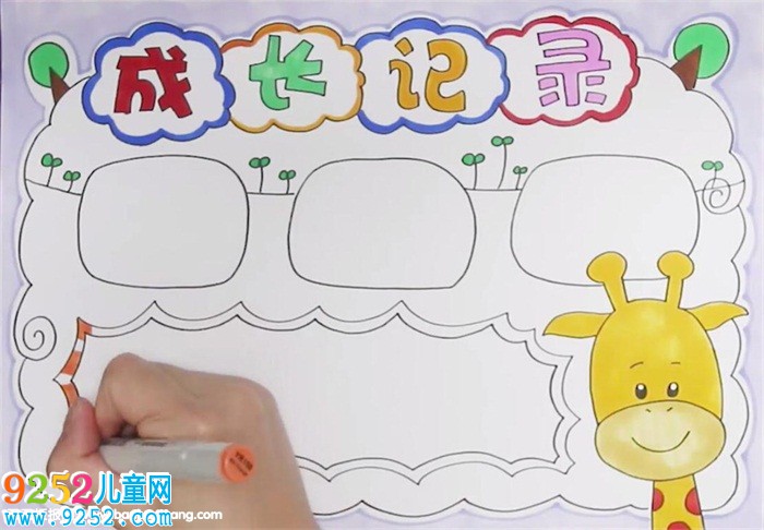 成長記錄<a href=http://www.inspiredelm.com/shouchaobao/ target=_blank class=infotextkey>手抄報</a>怎么畫