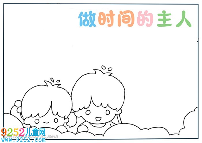 做時(shí)間的主人<a href=http://www.inspiredelm.com/shouchaobao/ target=_blank class=infotextkey>手抄報(bào)</a>