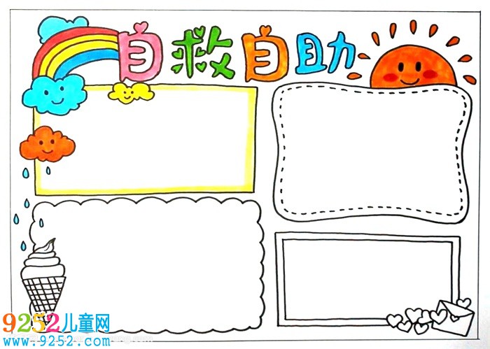 自救自助<a href=http://www.inspiredelm.com/shouchaobao/ target=_blank class=infotextkey>手抄報</a>，二年級自救自助<a href=http://www.inspiredelm.com/shouchaobao/ target=_blank class=infotextkey>手抄報</a>