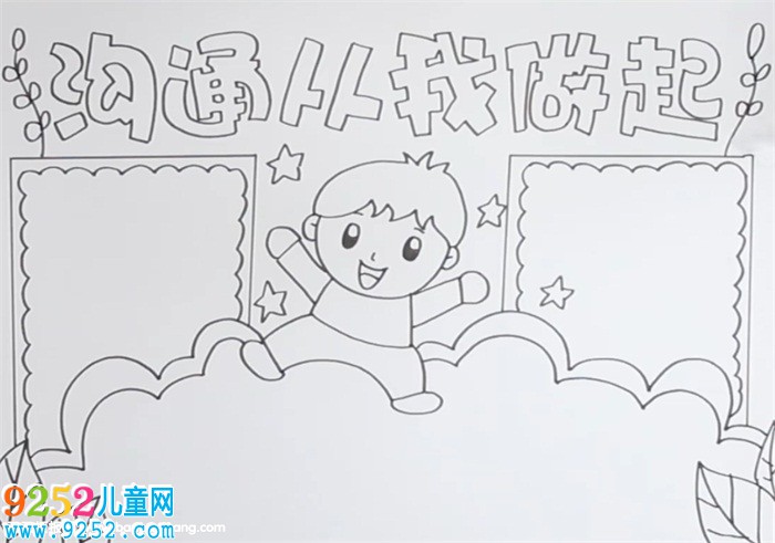 溝通從我做起<a href=http://www.inspiredelm.com/shouchaobao/ target=_blank class=infotextkey>手抄報</a>