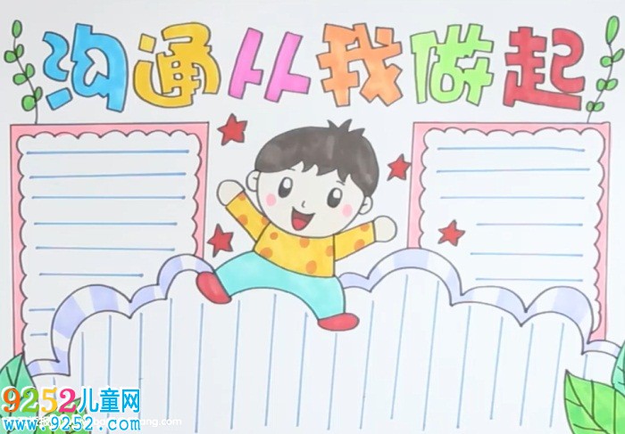 溝通從我做起<a href=http://www.inspiredelm.com/shouchaobao/ target=_blank class=infotextkey>手抄報</a>
