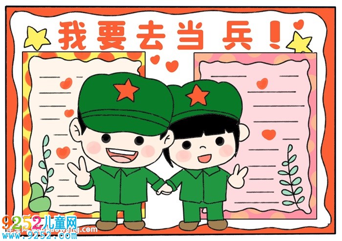 我要去當(dāng)兵<a href=http://www.inspiredelm.com/shouchaobao/ target=_blank class=infotextkey>手抄報(bào)</a>