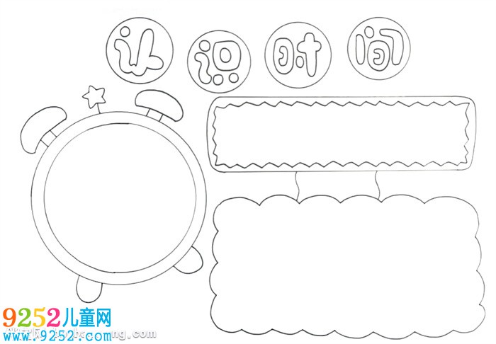 二年級(jí)鐘表<a href=http://www.inspiredelm.com/shouchaobao/ target=_blank class=infotextkey>手抄報(bào)</a>怎么畫(huà)