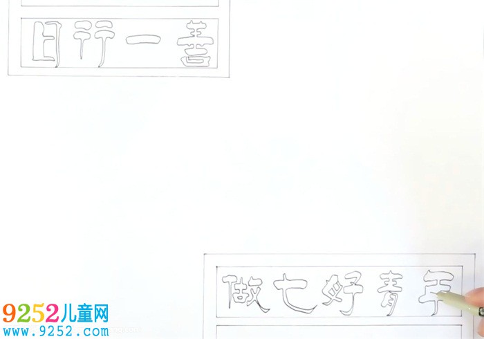 日行一善做七好青少年<a href=http://www.inspiredelm.com/shouchaobao/ target=_blank class=infotextkey>手抄報(bào)</a>怎么畫