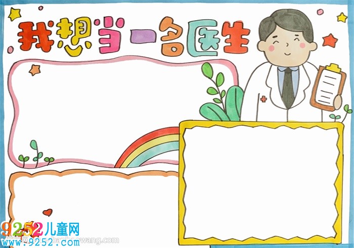 我想當(dāng)一名醫(yī)生<a href=http://www.inspiredelm.com/shouchaobao/ target=_blank class=infotextkey>手抄報</a>