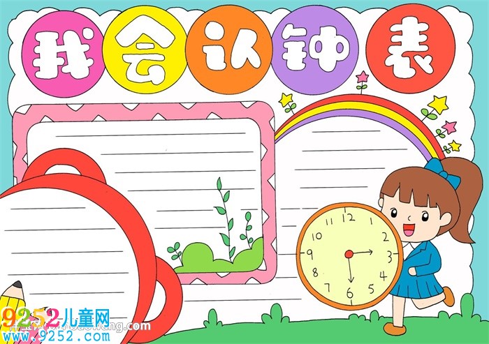 以鐘表為主題的<a href=http://www.inspiredelm.com/shouchaobao/ target=_blank class=infotextkey>手抄報(bào)</a>