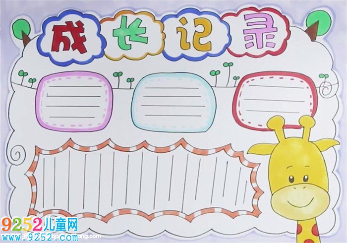 成長記錄<a href=http://www.inspiredelm.com/shouchaobao/ target=_blank class=infotextkey>手抄報</a>怎么畫