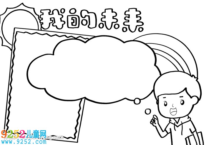 我的未來<a href=http://www.inspiredelm.com/shouchaobao/ target=_blank class=infotextkey>手抄報</a>