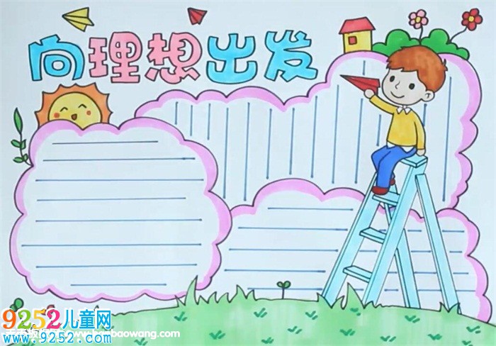 向理想出發(fā)<a href=http://www.inspiredelm.com/shouchaobao/ target=_blank class=infotextkey>手抄報</a>