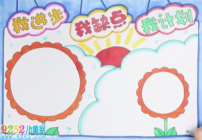 我進(jìn)步我缺點(diǎn)我計(jì)劃<a href=http://www.inspiredelm.com/shouchaobao/ target=_blank class=infotextkey>手抄報(bào)</a>怎么畫