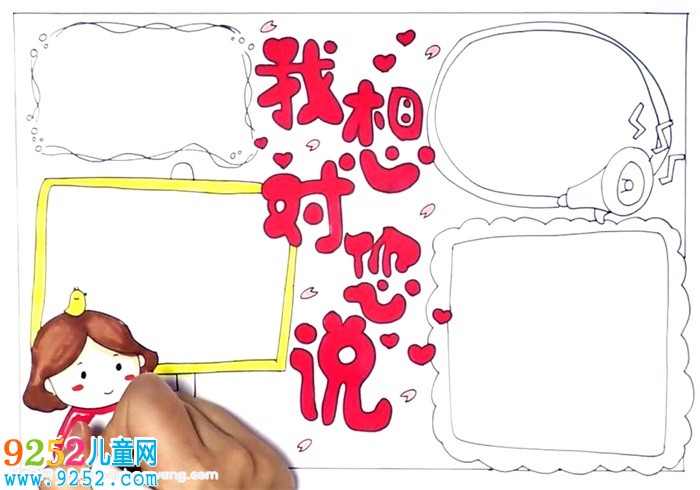我想對你說<a href=http://www.inspiredelm.com/shouchaobao/ target=_blank class=infotextkey>手抄報</a>怎么畫