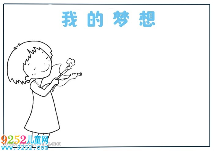 關(guān)于夢(mèng)想的<a href=http://www.inspiredelm.com/shouchaobao/ target=_blank class=infotextkey>手抄報(bào)</a>