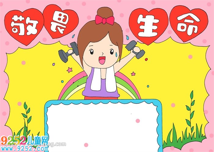 敬畏生命<a href=http://www.inspiredelm.com/shouchaobao/ target=_blank class=infotextkey>手抄報(bào)</a>