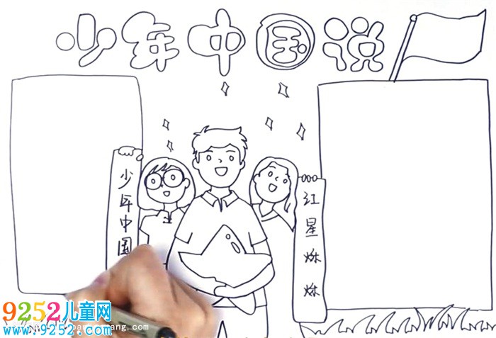 少年中國說<a href=http://www.inspiredelm.com/shouchaobao/ target=_blank class=infotextkey>手抄報</a>怎么畫