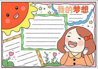 我的夢(mèng)想手抄報(bào)