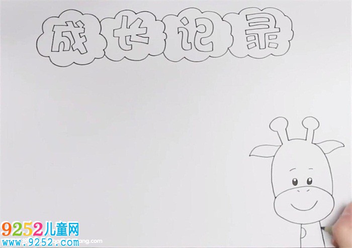 成長記錄<a href=http://www.inspiredelm.com/shouchaobao/ target=_blank class=infotextkey>手抄報</a>怎么畫