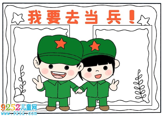 我要去當(dāng)兵<a href=http://www.inspiredelm.com/shouchaobao/ target=_blank class=infotextkey>手抄報(bào)</a>