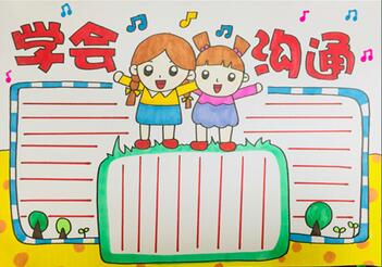 學(xué)會(huì)溝通手抄報(bào)