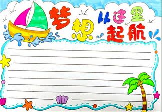 夢(mèng)想從這里起航手抄報(bào)怎么畫？
