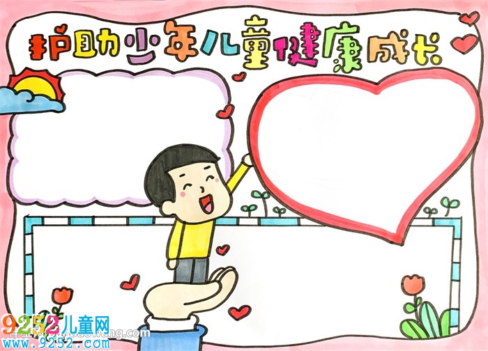 護助少年兒童健康成長<a href=http://www.inspiredelm.com/shouchaobao/ target=_blank class=infotextkey>手抄報</a>