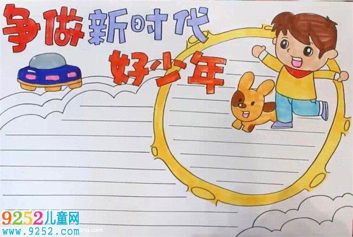 爭做新時(shí)代好少年<a href=http://www.inspiredelm.com/shouchaobao/ target=_blank class=infotextkey>手抄報(bào)</a>