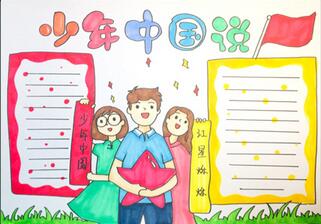 少年中國說手抄報怎么畫？