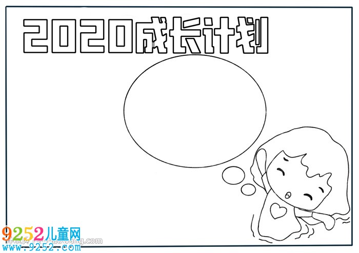 2020成長(zhǎng)計(jì)劃<a href=http://www.inspiredelm.com/shouchaobao/ target=_blank class=infotextkey>手抄報(bào)</a>