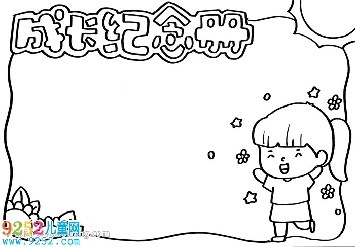 成長紀念冊<a href=http://www.inspiredelm.com/shouchaobao/ target=_blank class=infotextkey>手抄報</a>