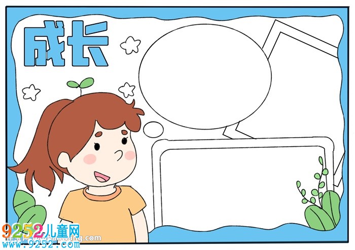 關(guān)于成長的簡單<a href=http://www.inspiredelm.com/shouchaobao/ target=_blank class=infotextkey>手抄報</a>