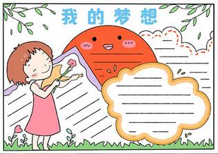 關(guān)于夢(mèng)想的手抄報(bào)