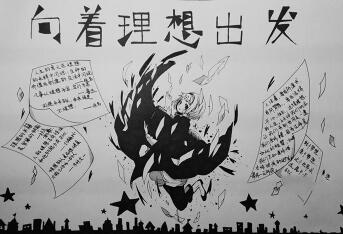 初中青春理想手抄報(bào)圖片，向著理想出發(fā)