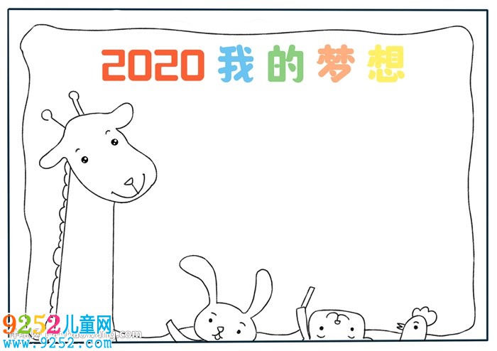 2020我的夢想<a href=http://www.inspiredelm.com/shouchaobao/ target=_blank class=infotextkey>手抄報</a>