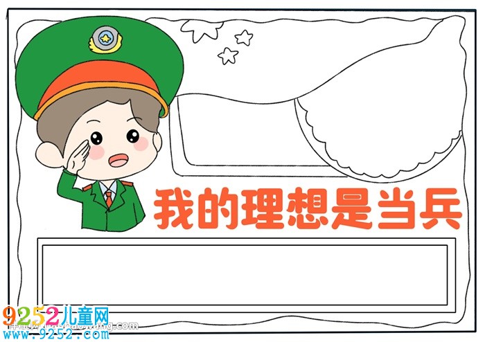 我的理想是當兵<a href=http://www.inspiredelm.com/shouchaobao/ target=_blank class=infotextkey>手抄報</a>