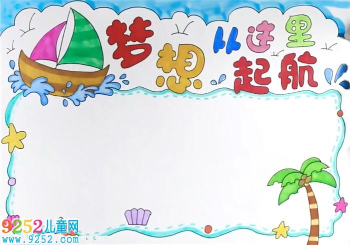 夢(mèng)想從這里起航<a href=http://www.inspiredelm.com/shouchaobao/ target=_blank class=infotextkey>手抄報(bào)</a>怎么畫