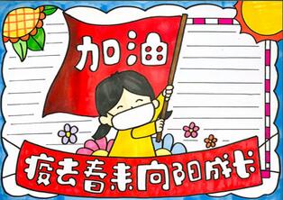 疫去春來向陽成長(zhǎng)手抄報(bào)