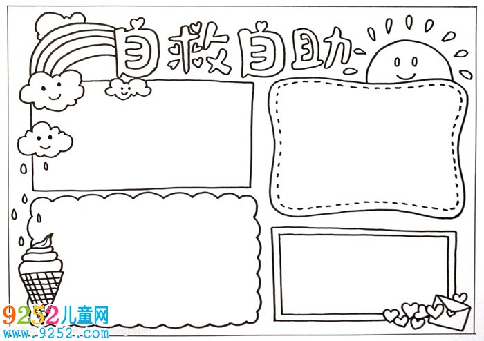 自救自助<a href=http://www.inspiredelm.com/shouchaobao/ target=_blank class=infotextkey>手抄報</a>，二年級自救自助<a href=http://www.inspiredelm.com/shouchaobao/ target=_blank class=infotextkey>手抄報</a>
