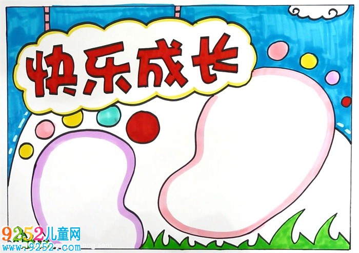 成長(zhǎng)<a href=http://www.inspiredelm.com/shouchaobao/ target=_blank class=infotextkey>手抄報(bào)</a>，關(guān)于成長(zhǎng)的<a href=http://www.inspiredelm.com/shouchaobao/ target=_blank class=infotextkey>手抄報(bào)</a>