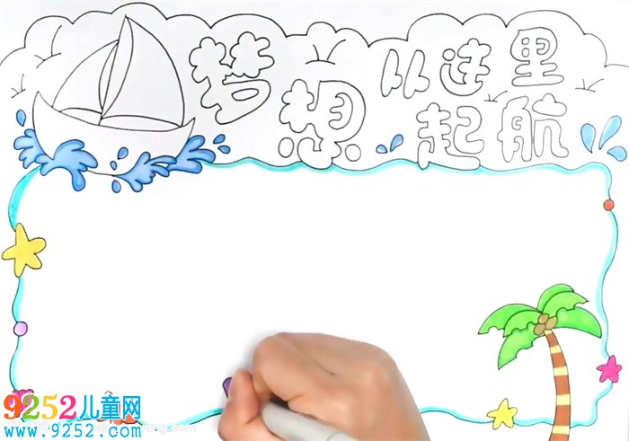 夢(mèng)想從這里起航<a href=http://www.inspiredelm.com/shouchaobao/ target=_blank class=infotextkey>手抄報(bào)</a>怎么畫