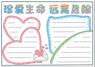 珍愛生命遠離危險手抄報，珍愛生命手抄報簡單又漂亮