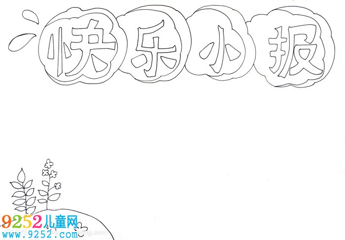 快樂(lè)成長(zhǎng)<a href=http://www.inspiredelm.com/shouchaobao/ target=_blank class=infotextkey>手抄報(bào)</a>，快樂(lè)成長(zhǎng)<a href=http://www.inspiredelm.com/shouchaobao/ target=_blank class=infotextkey>手抄報(bào)</a>簡(jiǎn)單又漂亮