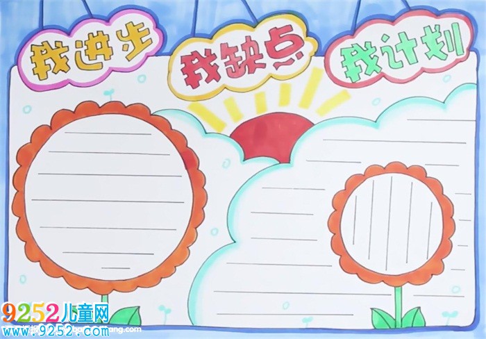 我進(jìn)步我缺點(diǎn)我計(jì)劃<a href=http://www.inspiredelm.com/shouchaobao/ target=_blank class=infotextkey>手抄報(bào)</a>怎么畫